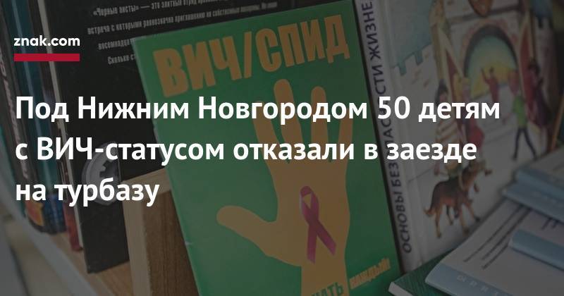 Под Нижним Новгородом 50 детям с&nbsp;ВИЧ-статусом отказали в&nbsp;заезде на&nbsp;турбазу