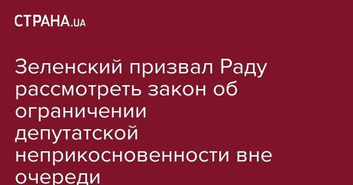 Зеленский призвал Раду рассмотреть закон об ограничении депутатской неприкосновенности вне очереди