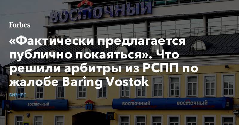 «Фактически предлагается публично покаяться». Что решили арбитры из РСПП по жалобе Baring Vostok