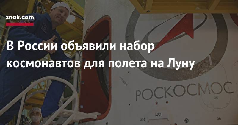В&nbsp;России объявили набор космонавтов для полета на&nbsp;Луну