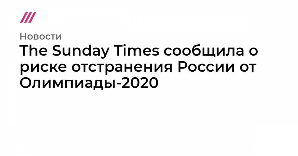 The Sunday Times сообщила о риске отстранения России от Олимпиады-2020
