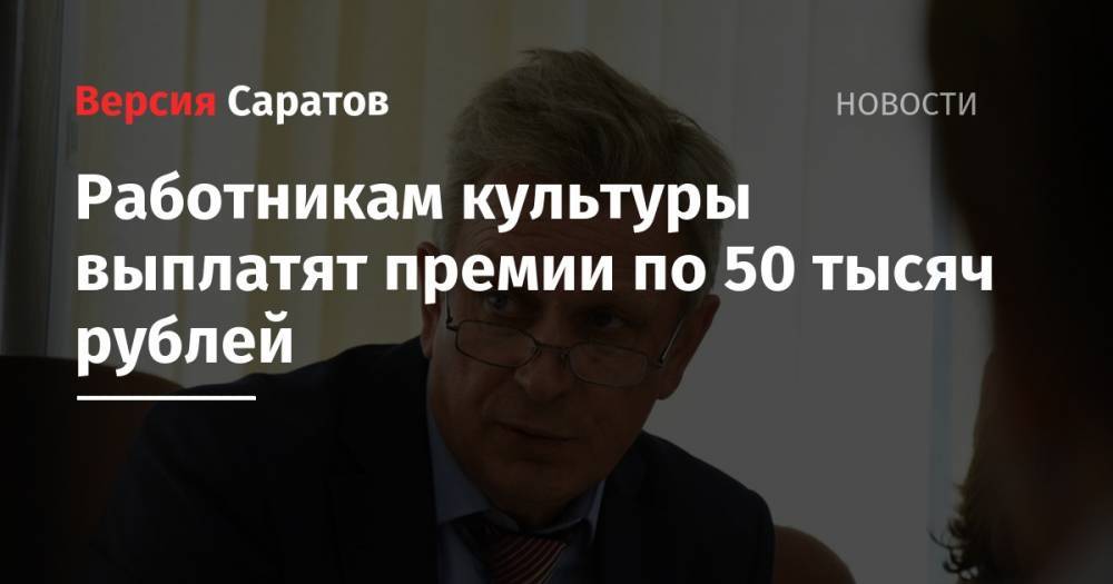 Работникам культуры выплатят премии по 50 тысяч рублей
