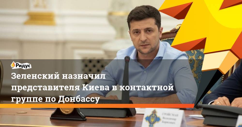 Зеленский назначил представителя Киева в контактной группе по Донбассу