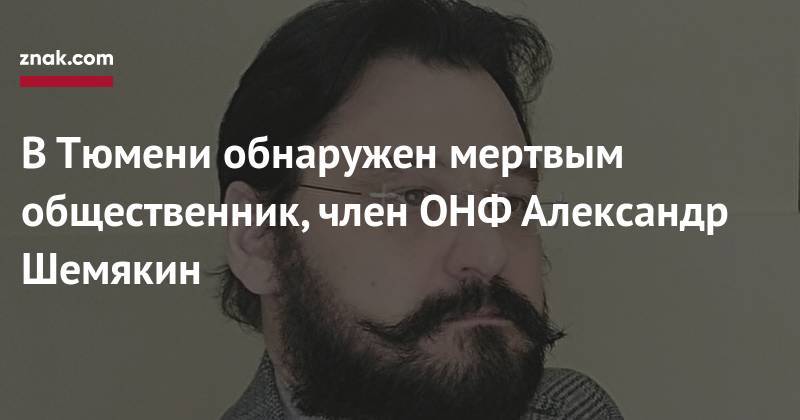 В&nbsp;Тюмени обнаружен мертвым общественник, член ОНФ Александр Шемякин