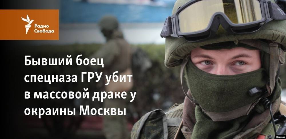Бывший боец спецназа ГРУ убит в массовой драке у окраины Москвы