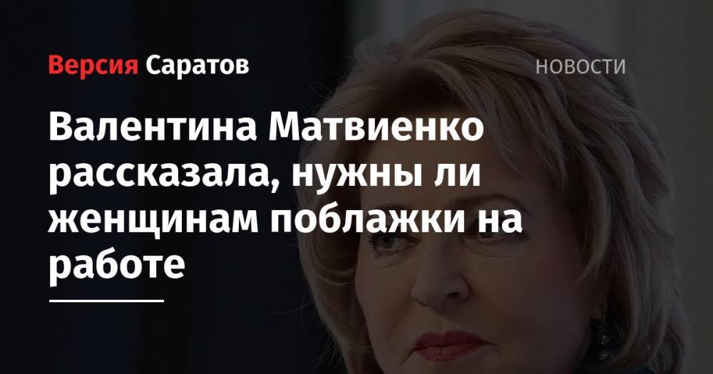 Валентина Матвиенко рассказала, нужны ли женщинам поблажки на работе