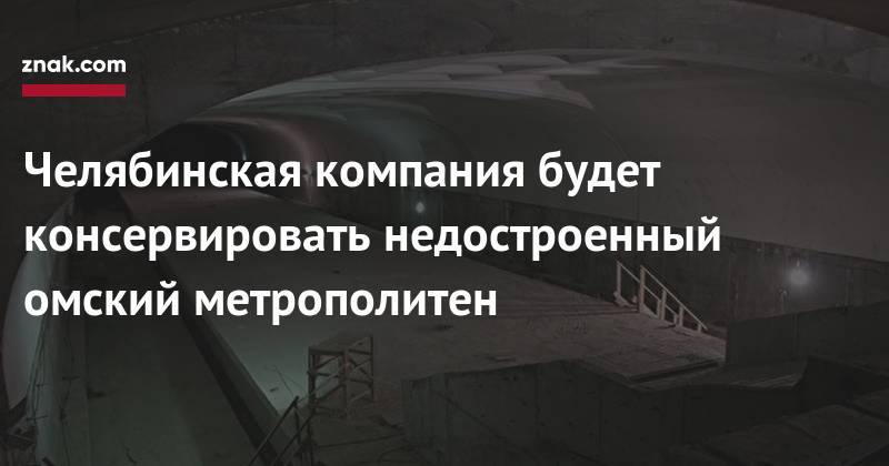 Челябинская компания будет консервировать недостроенный омский метрополитен