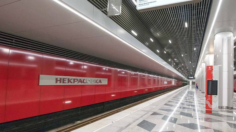 В Москве открылся первый участок Некрасовской линии метро