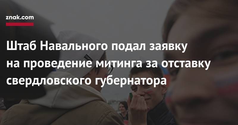 Штаб Навального подал заявку на&nbsp;проведение митинга за&nbsp;отставку свердловского губернатора
