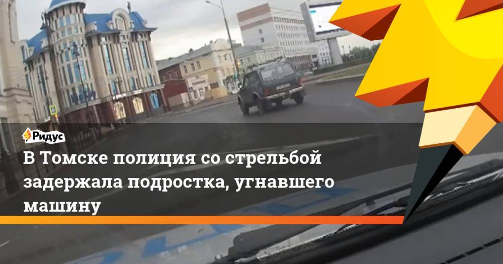 В Томске полиция со стрельбой задержала подростка, угнавшего машину