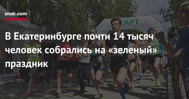 В&nbsp;Екатеринбурге почти 14 тысяч человек собрались на&nbsp;«зеленый» праздник