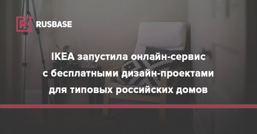 IKEA запустила онлайн-сервис с бесплатными дизайн-проектами для типовых российских домов