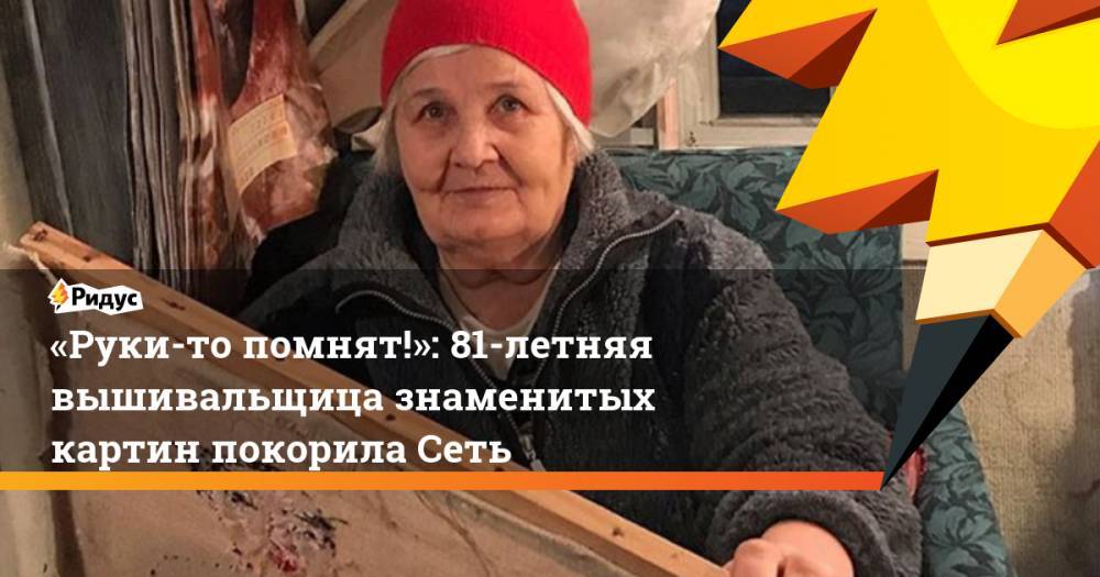 «Руки-то помнят!»: 81-летняя вышивальщица знаменитых картин покорила Сеть