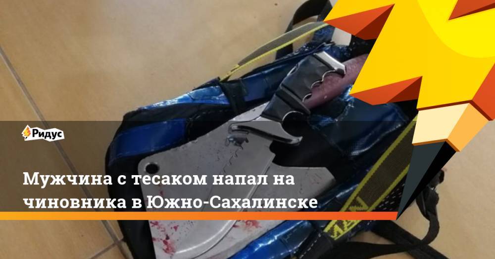 Мужчина с тесаком напал на чиновника в Южно-Сахалинске
