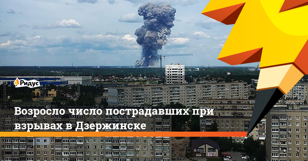 Возросло число пострадавших при взрывах в Дзержинске