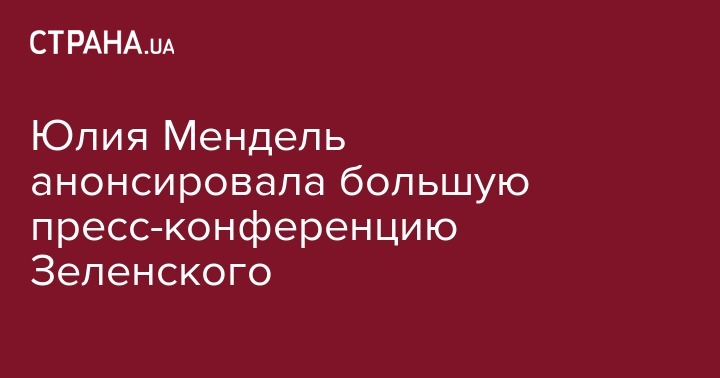 Юлия Мендель анонсировала большую пресс-конференцию Зеленского