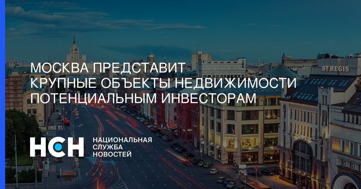 Москва представит крупные объекты недвижимости потенциальным инвесторам