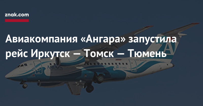Авиакомпания «Ангара» запустила рейс Иркутск&nbsp;— Томск&nbsp;— Тюмень
