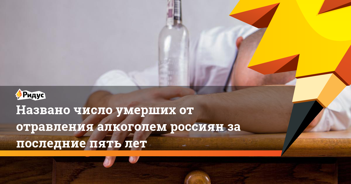 Названо число умерших от отравления алкоголем россиян за последние пять лет