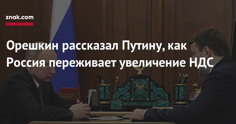 Орешкин рассказал Путину, как Россия переживает увеличение НДС