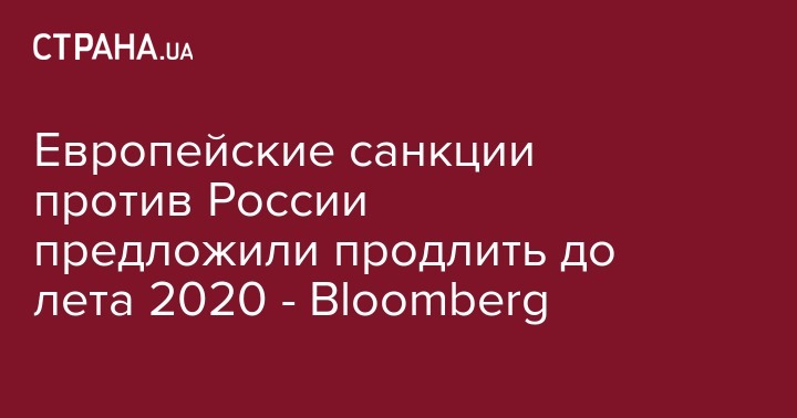 Европейские санкции против России предложили продлить до лета 2020 - Bloomberg