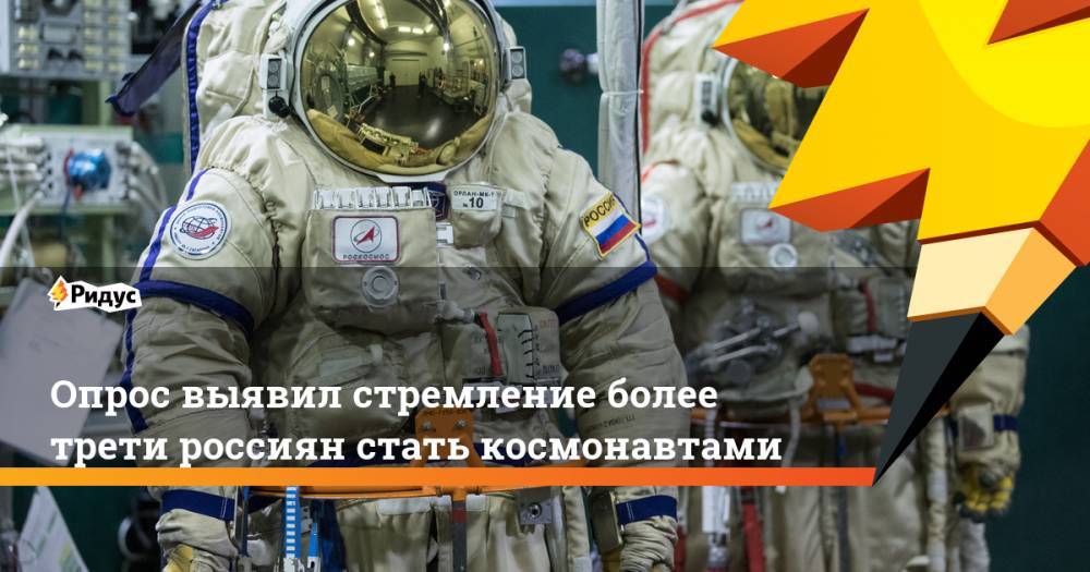Опрос выявил стремление более трети россиян стать космонавтами