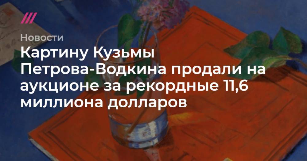 Картину Петрова-Водкина продали на аукционе за рекордные 11,6 миллиона долларов