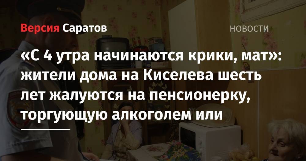«С 4 утра начинаются крики, мат»: жители дома на Киселева шесть лет жалуются на пенсионерку, торгующую алкоголем или
