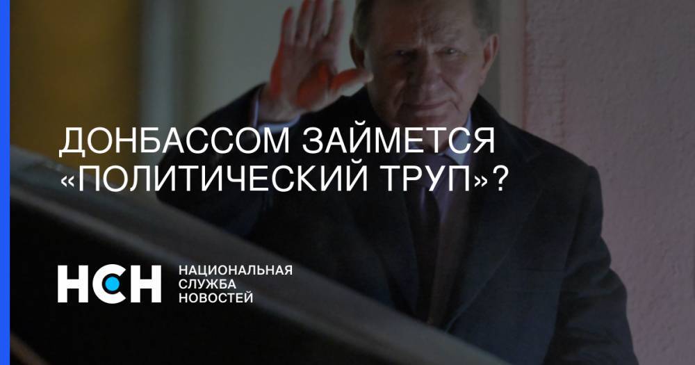 Донбассом займется «политический труп»?