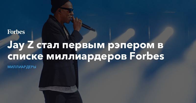 Jay Z стал первым рэпером в списке миллиардеров Forbes - forbes.ru