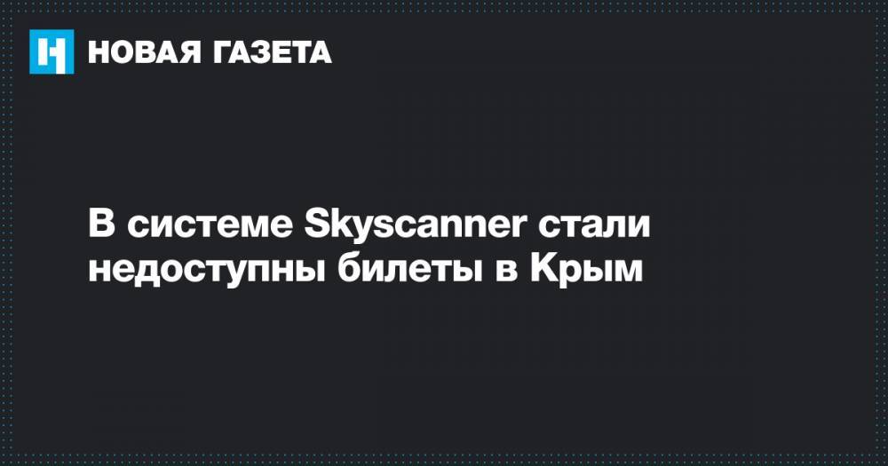 В системе Skyscanner стали недоступны билеты в Крым