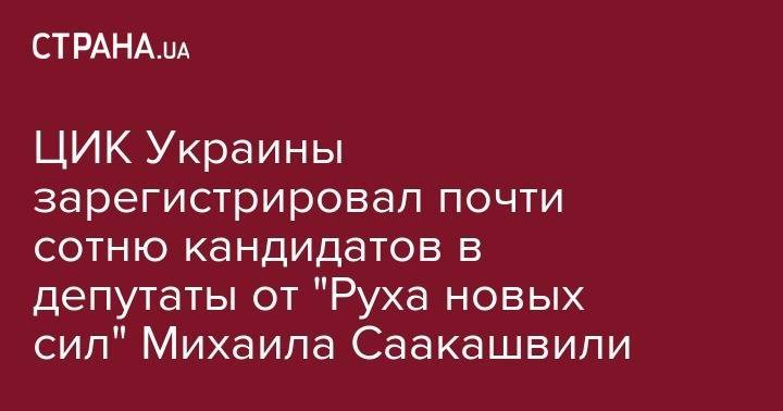 ЦИК Украины зарегистрировал почти сотню кандидатов в депутаты от "Руха новых сил" Михаила Саакашвили