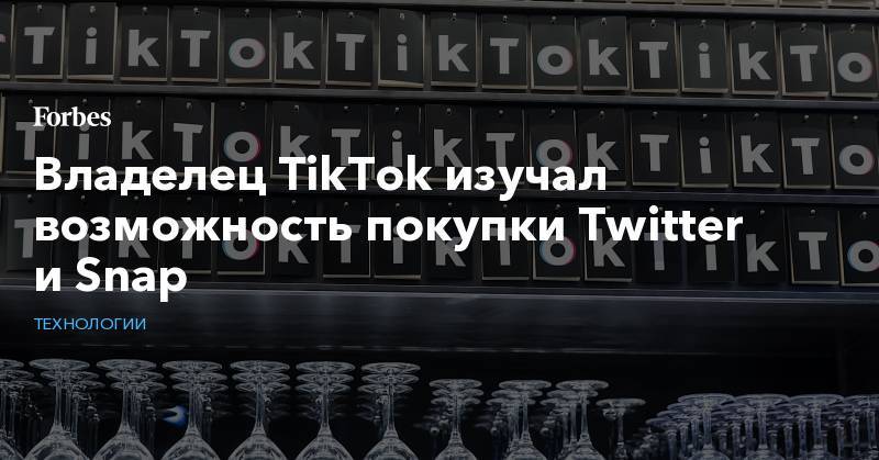 Владелец TikTok изучал возможность покупки Twitter и Snap