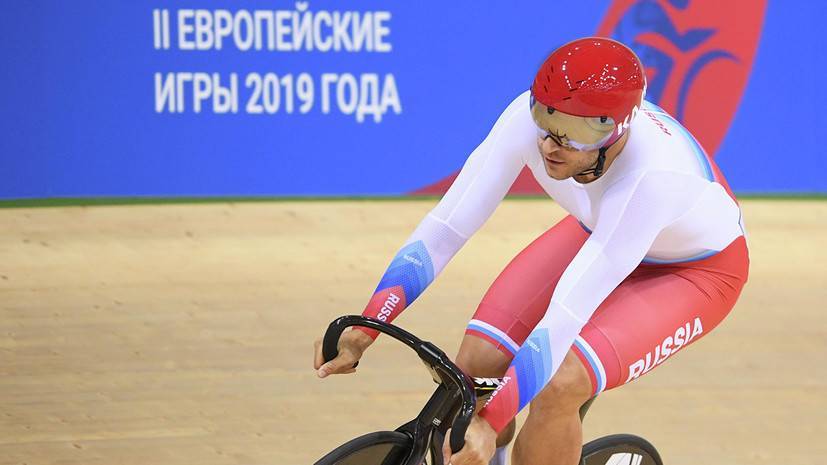 Дмитриев занял третье место в велотреке в спринте на ЕИ-2019