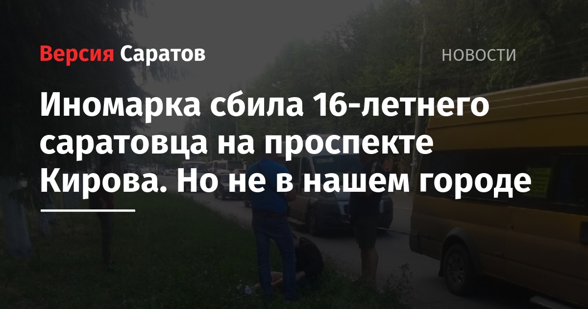 Иномарка сбила 16-летнего саратовца на проспекте Кирова. Но не в нашем городе
