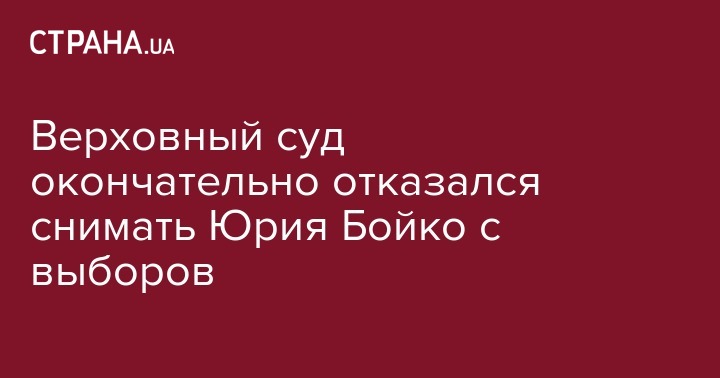 Верховный суд окончательно отказался снимать Юрия Бойко с выборов