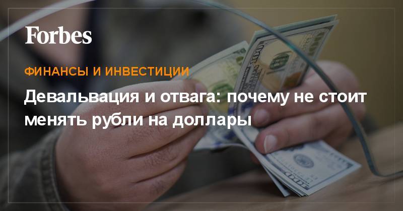 Девальвация и отвага: почему не стоит менять рубли на доллары