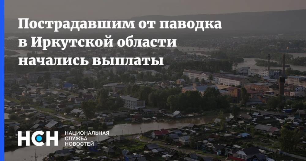 Пострадавшим от паводка в Иркутской области начались выплаты