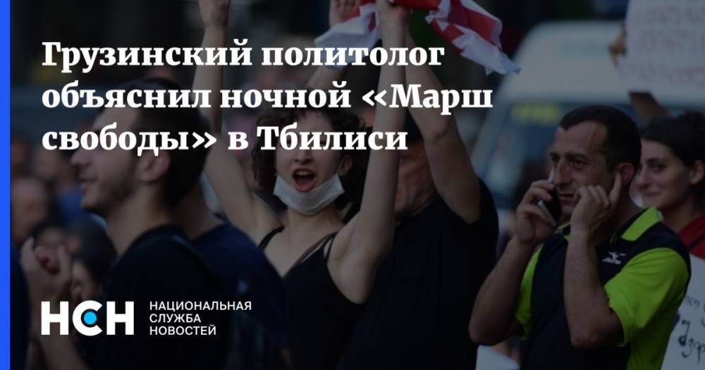 Грузинский политолог объяснил ночной «Марш свободы» в Тбилиси