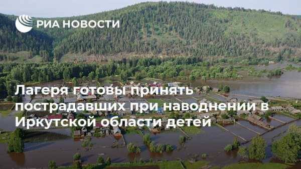 Лагеря готовы принять пострадавших при наводнении в Иркутской области детей