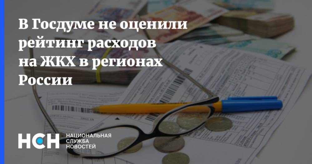 В Госдуме не оценили рейтинг расходов на ЖКХ в регионах России