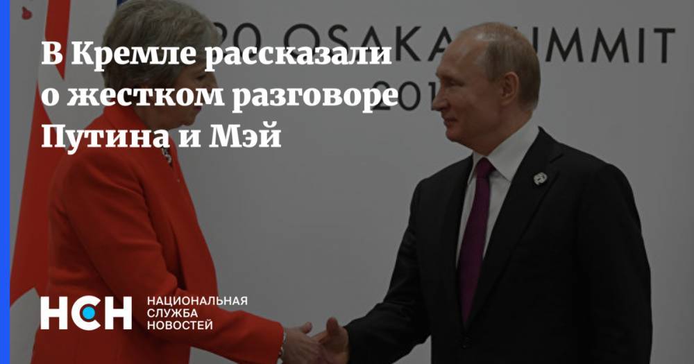 В Кремле рассказали о жестком разговоре Путина и Мэй