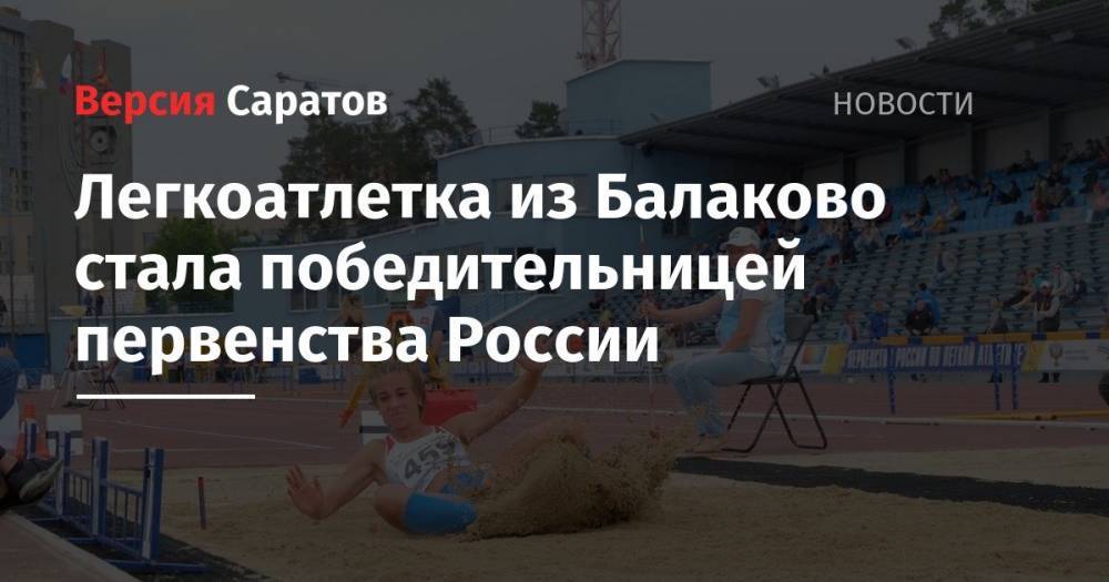 Легкоатлетка из Балаково стала победительницей первенства России