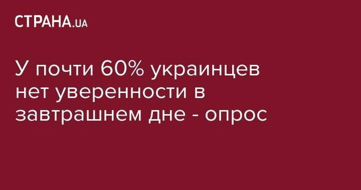 У почти 60% украинцев нет уверенности в завтрашнем дне - опрос