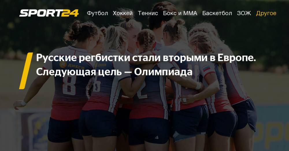 Женская сборная России по регби-7 выиграла серебро первого этапа ЧЕ. Фото, видео, инстаграм - sport24.ru - Россия - Украина - Англия - Франция - Польша - Испания - Казань - Шотландия