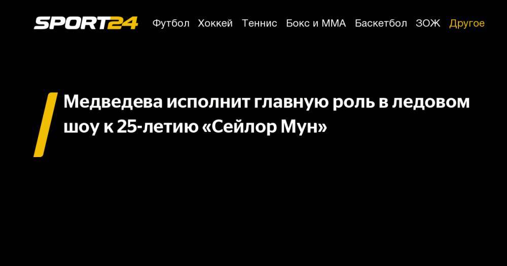 Медведева исполнит главную роль в&nbsp;ледовом шоу к&nbsp;25-летию «Сейлор Мун»