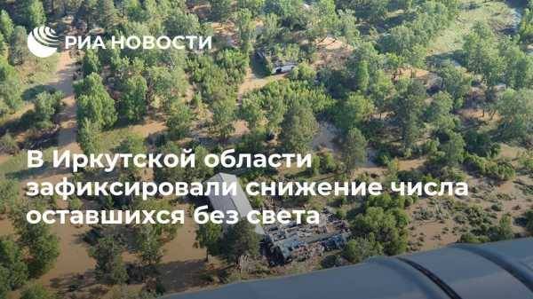 В Иркутской области зафиксировали снижение числа оставшихся без света