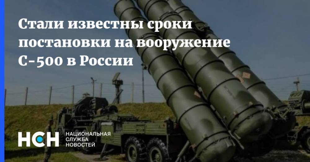 Стали известны сроки постановки на вооружение  С-500 в России