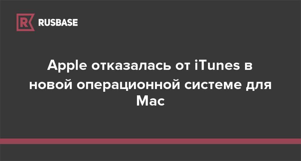 Apple отказалась от iTunes в новой операционной системе для Мас