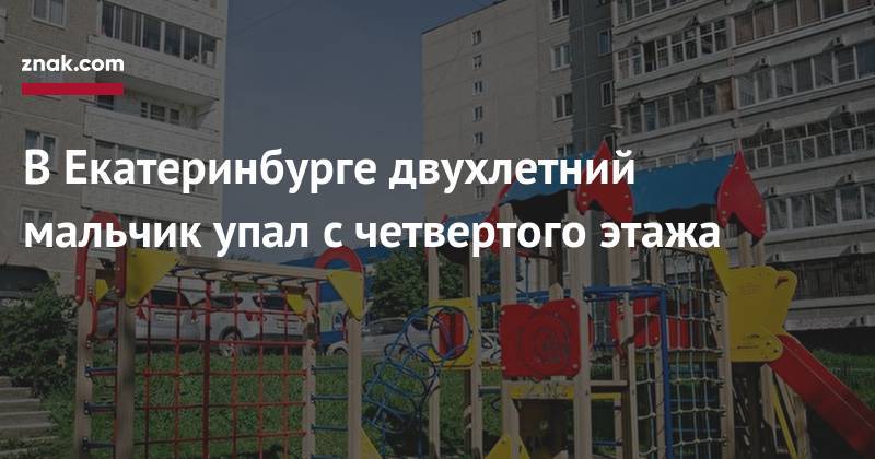 В&nbsp;Екатеринбурге двухлетний мальчик упал с&nbsp;четвертого этажа